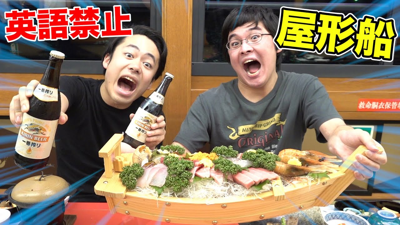 英語禁止屋形船がおもしろすぎて全く食事にならなかったwww