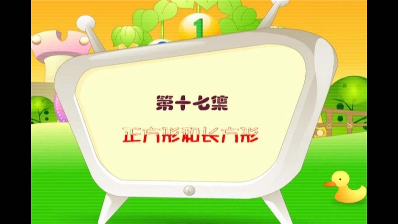 39第十七集 正方形和长方形