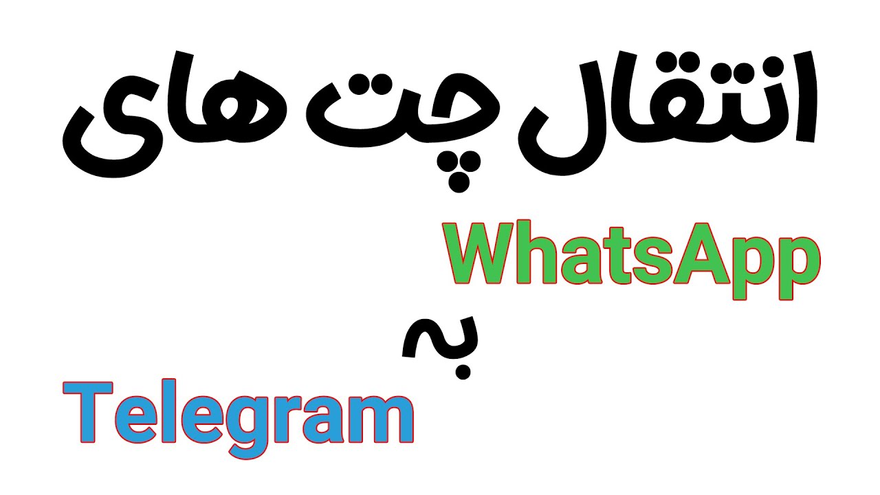 انتقال چت های واتساپ به تلگرام