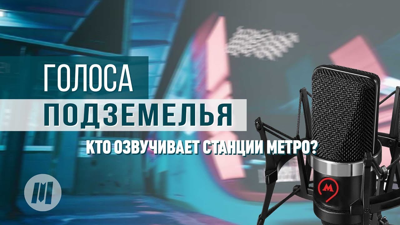 ГОЛОСА ПОДЗЕМЕЛЬЯ