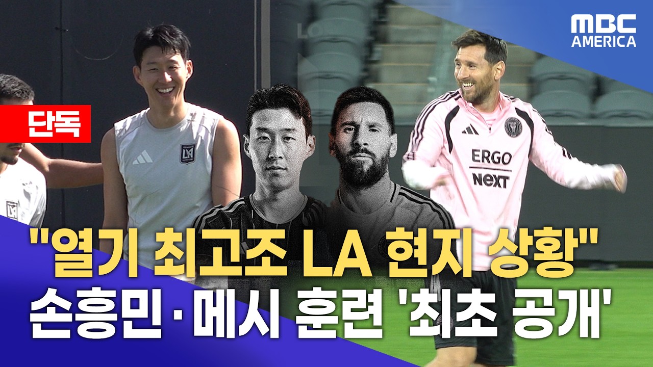 [독점 공개] “내일 역사 바뀐다”…손흥민·메시 맞대결 임박