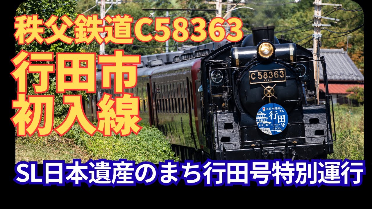 【蒸気機関車EX】秩父鉄道「SL日本遺産のまち行田号」特別運行（2025年8月30日）