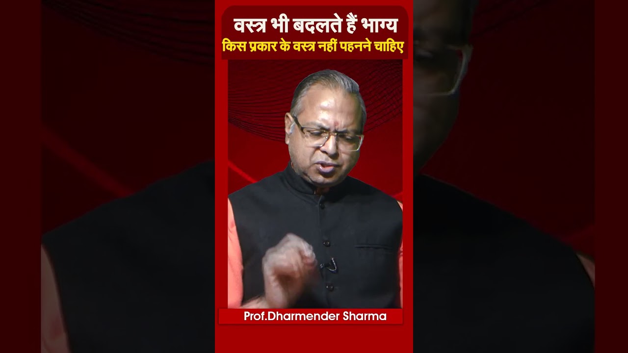 वस्त्र भी बदलते है भाग्य।किस प्रकार के वस्त्र नहीं पहनने चाहिए... Prof. Dharmendra Sharma