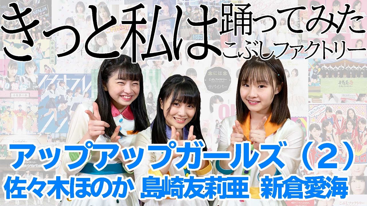 #アプガ2 「きっと私は」 踊ってみた #こぶしファクトリー