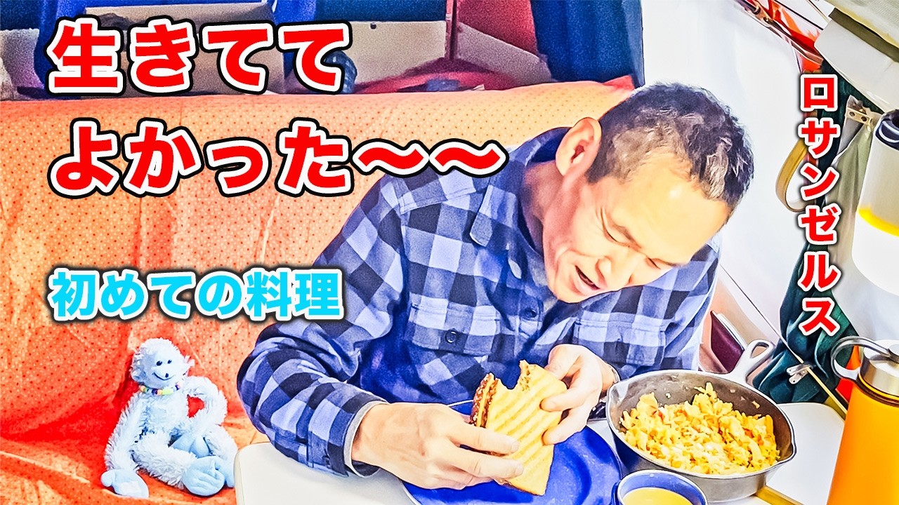 バンライフ36日目in U.S.A｜初めて料理に感動！｜財布も心もミニマルに｜ミニマルの道 # 32