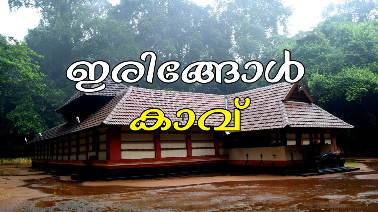 ഇരിങ്ങോൾ കാവ്