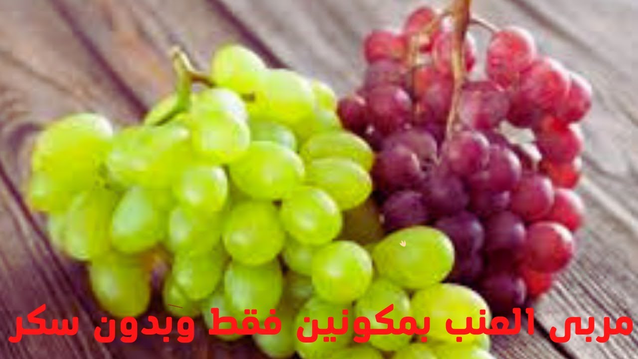 مربى العنب بمكونين فقط بدون  سكر ولا مواد حافظة