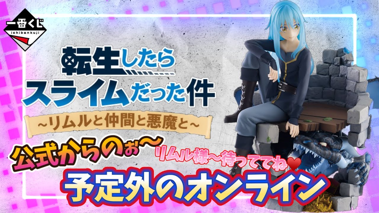 ＊再公開🙏【一番くじ】転生したらスライムだった件～リムルと仲間と悪魔と～✨公式からのぉ〜ｗオンライン‼️予定外だった‼️