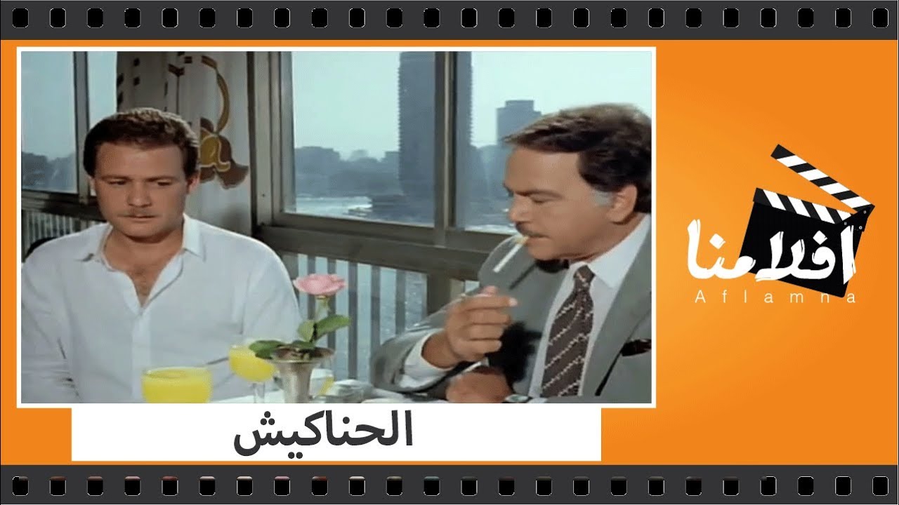 الفيلم العربي - الحناكيش - بطولة فاروق الفيشاوى وكمال الشناوى ونبيلة عبيد