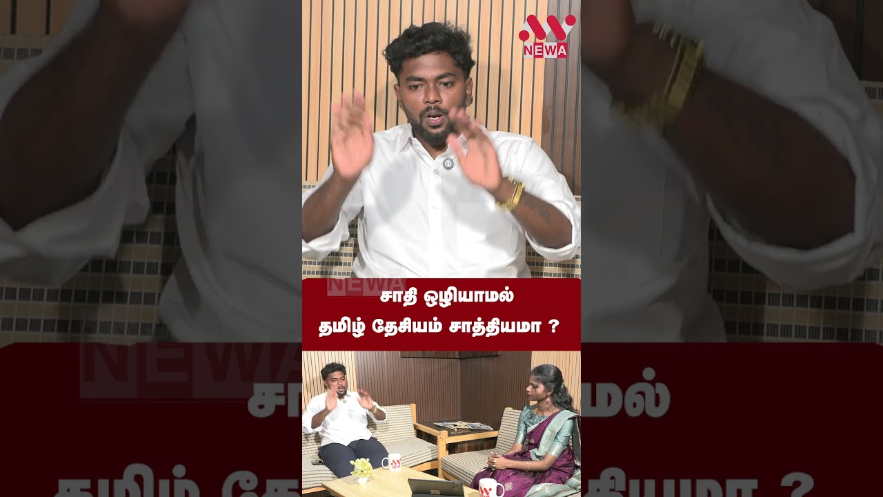 சாதி ஒளியாமல் தமிழ் தேசியத்தை கட்டமைக்க முடியுமா? | NEWA TAMIL