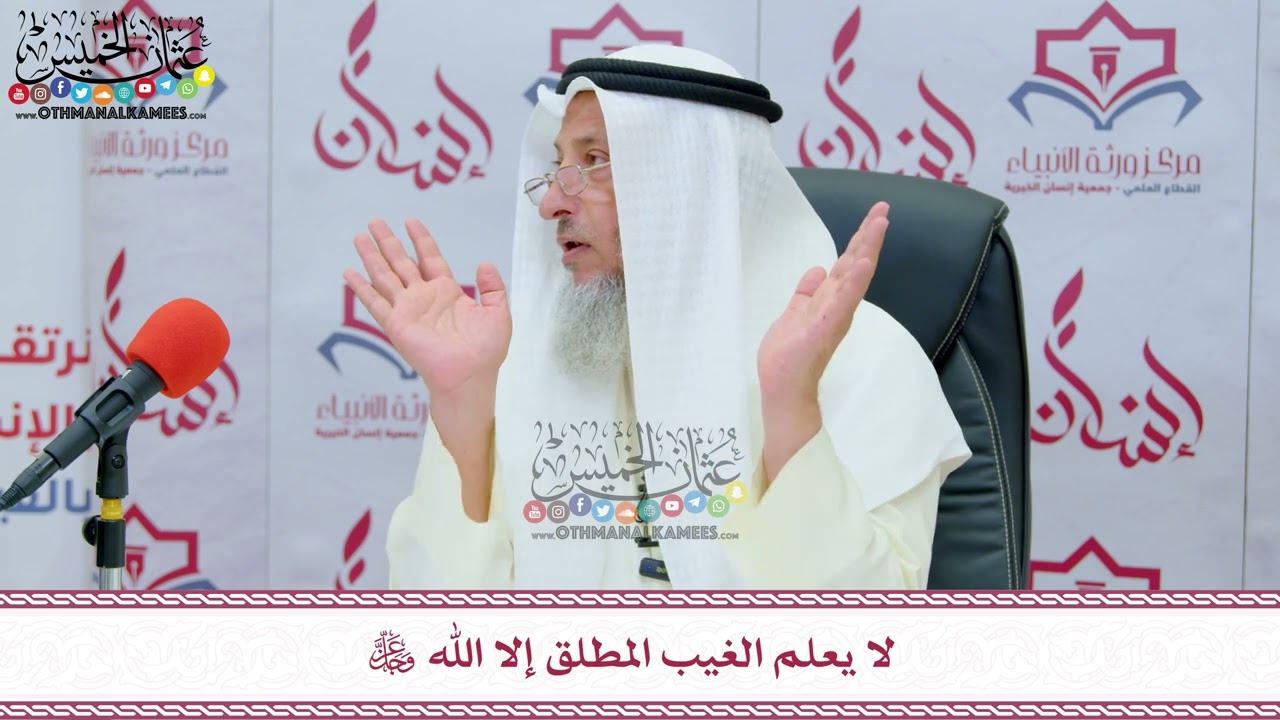 20 - لا يعلم الغيب المطلق إلا الله عز وجل - عثمان الخميس