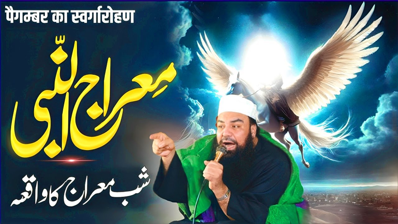 Shabe Meraj Ka Waqia | Mufti Jamal ul Din Baghdadi | 27 Rajab Special