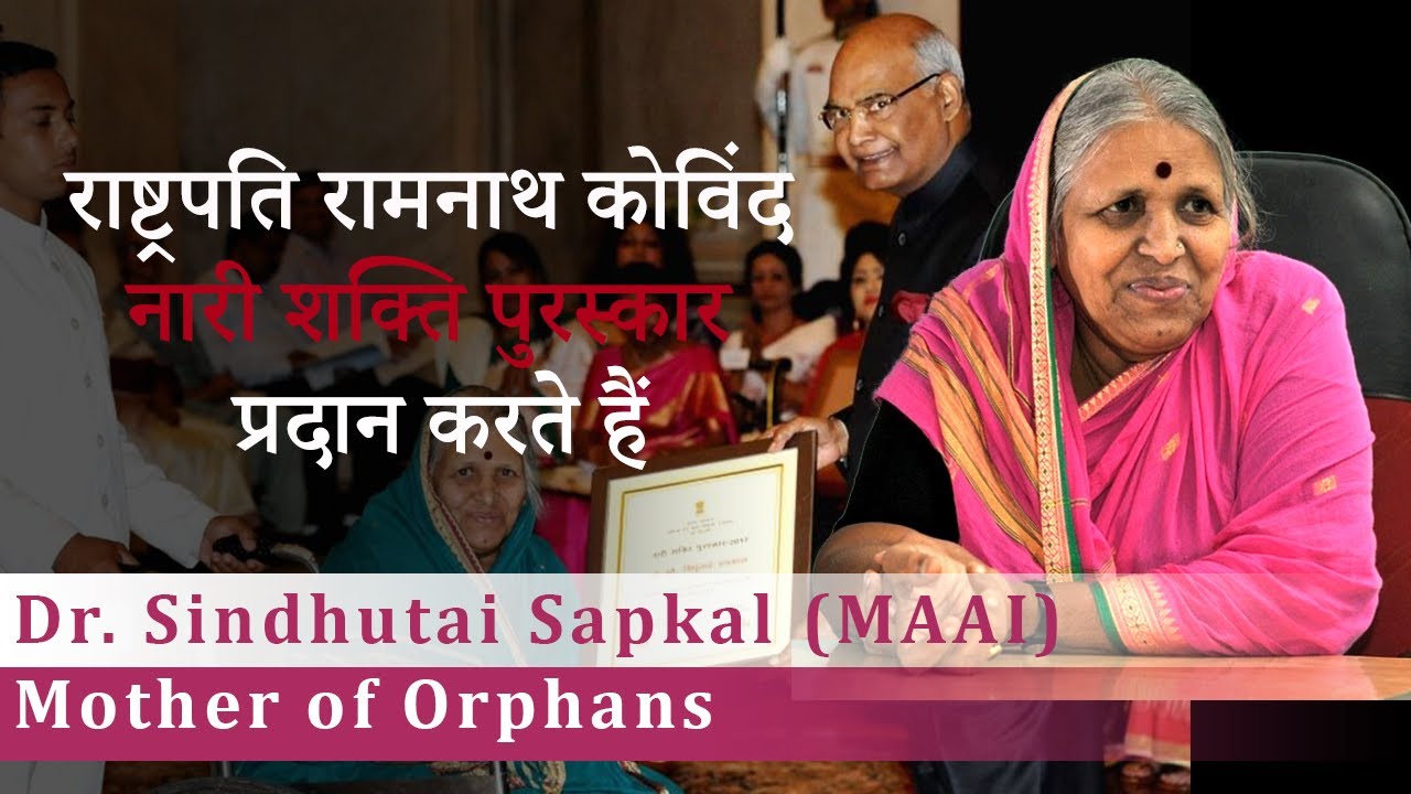 President Ramnath Kovind presents Nari Shakti Puraskar 2019 | Dr. Sindhutai Sapkal - MAAI  |