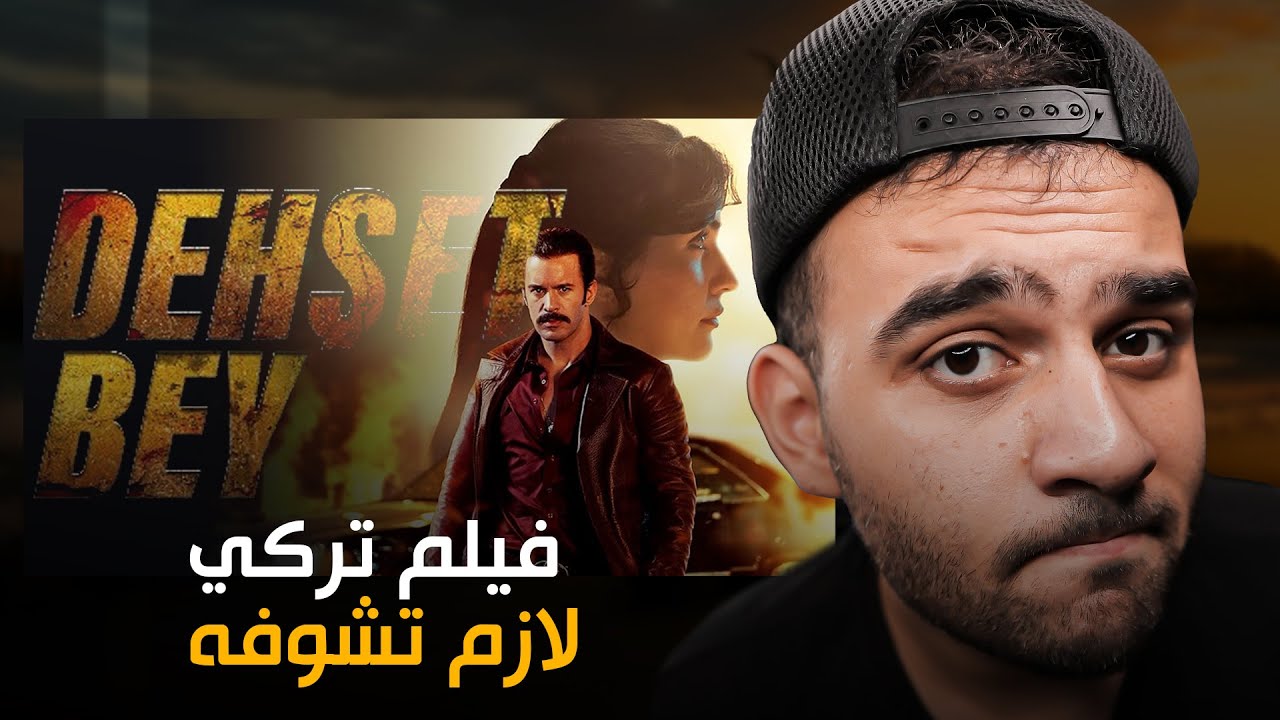 حلم أشرف نسخة الأفلام ! أجدد فيلم تركي Dehşet Bey