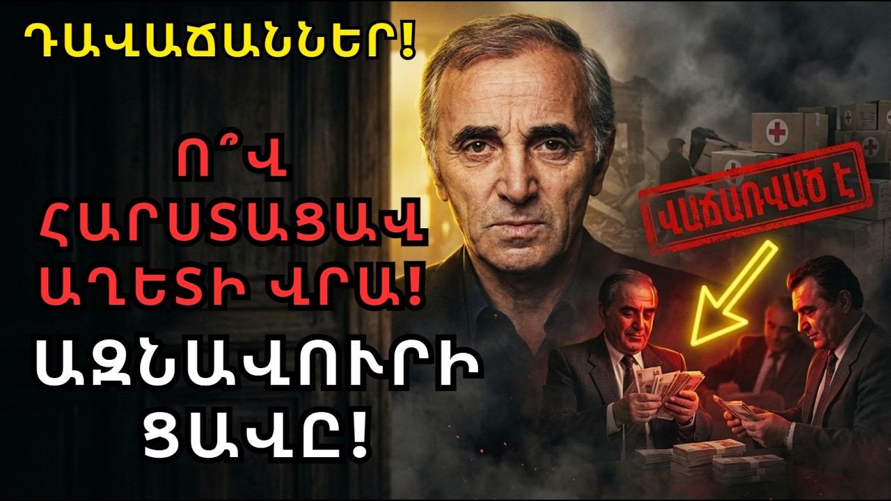 ԱԶՆԱՎՈՒՐԻ «ՍԵՎ ՑՈՒՑԱԿԸ». Ո՞վ վաճառեց 1988-ի օգնությունը մոսկովյան շուկաներում