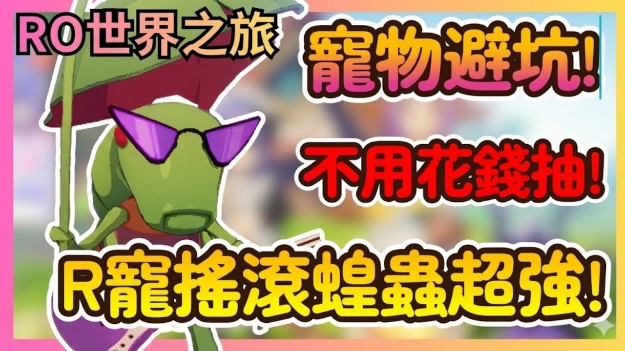 《RO仙境傳說：世界之旅》官方看了會生氣！千萬別課金抽寵物！這 4 隻「平民神寵」強到離譜，不花錢也能戰力破表！|16|CD喜德