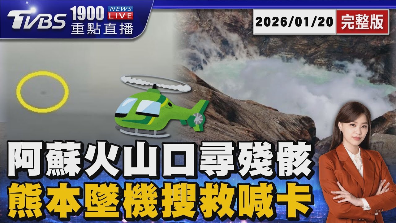 熊本阿蘇火山口發現直升機機尾殘骸 天黑暫停搜救行動 明早重啟搜救2台人 20260120｜1900重點直播完整版｜TVBS新聞 @TVBSNEWS02