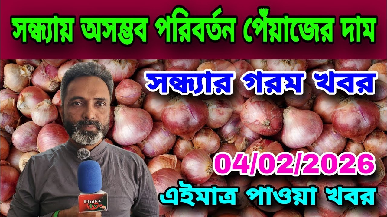 04/02/2026 সন্ধ্যায় অসম্ভব পরিবর্তন পেঁয়াজের দাম আজকের খবর পেঁয়াজ রসুন আলুর বাজার! Onion Rate