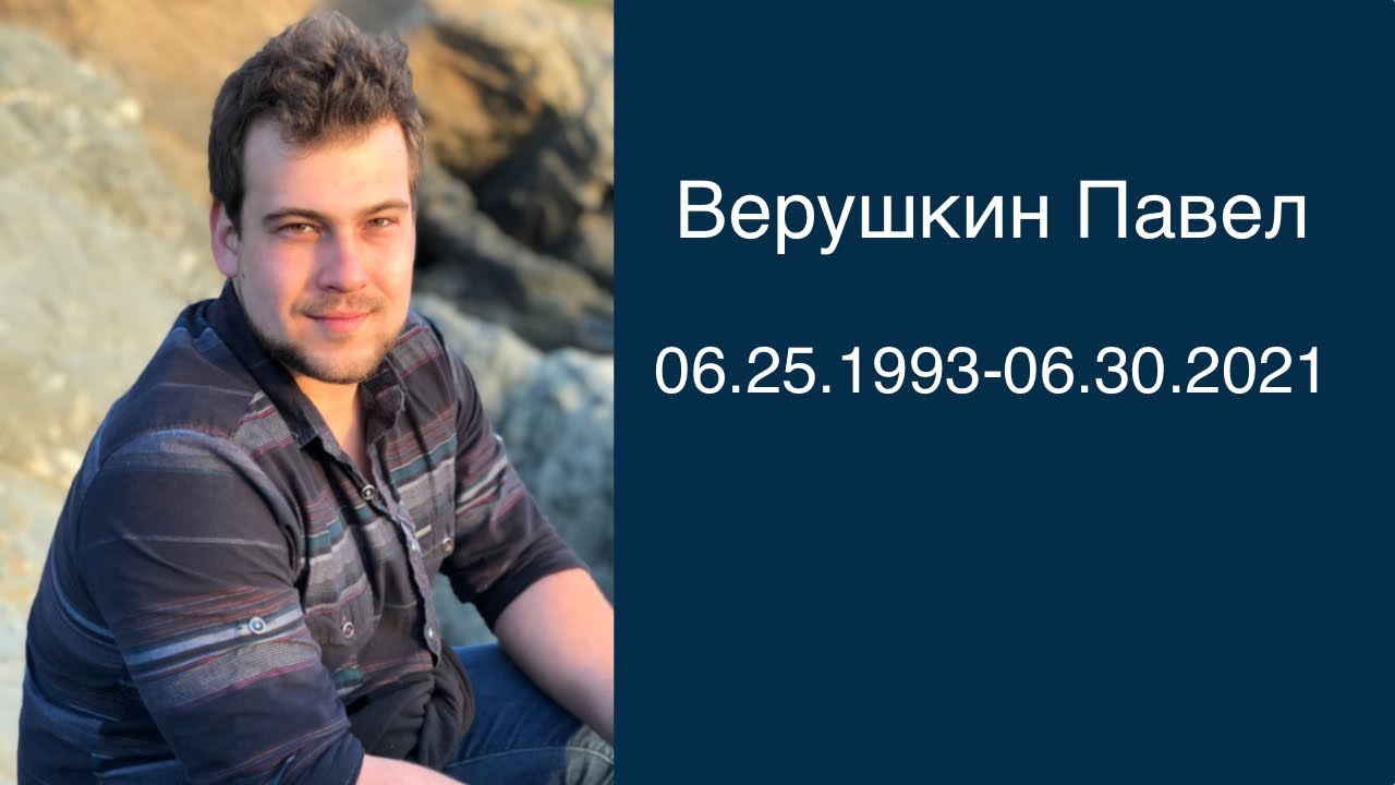 Вечер памяти. Верушкин Павел.