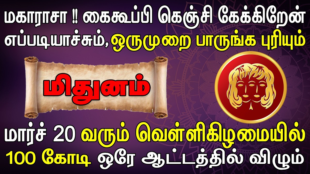ரிசர்வ் வங்கியின் ஊழியரே உங்க வீட்டை படியேறி வருவாங்க | Mithunam Rasi | மிதுனம் ராசி