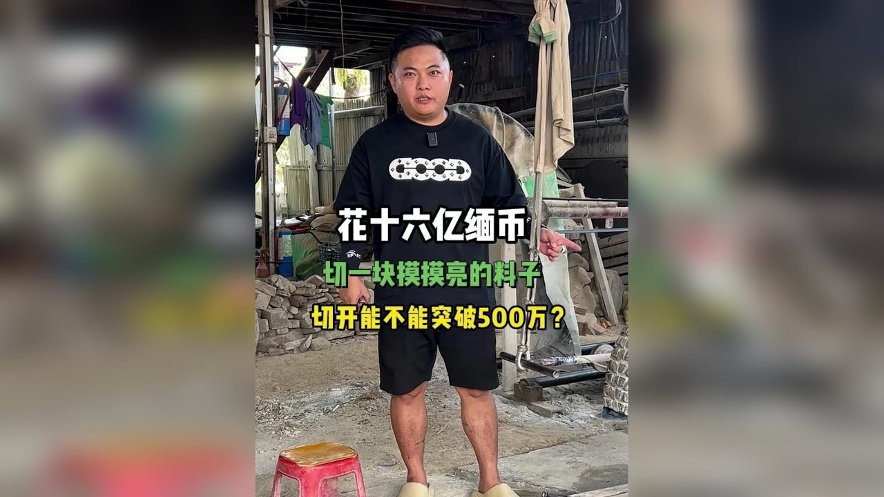 花十六亿缅币切一块料子，切开能不能突破500万人民币？