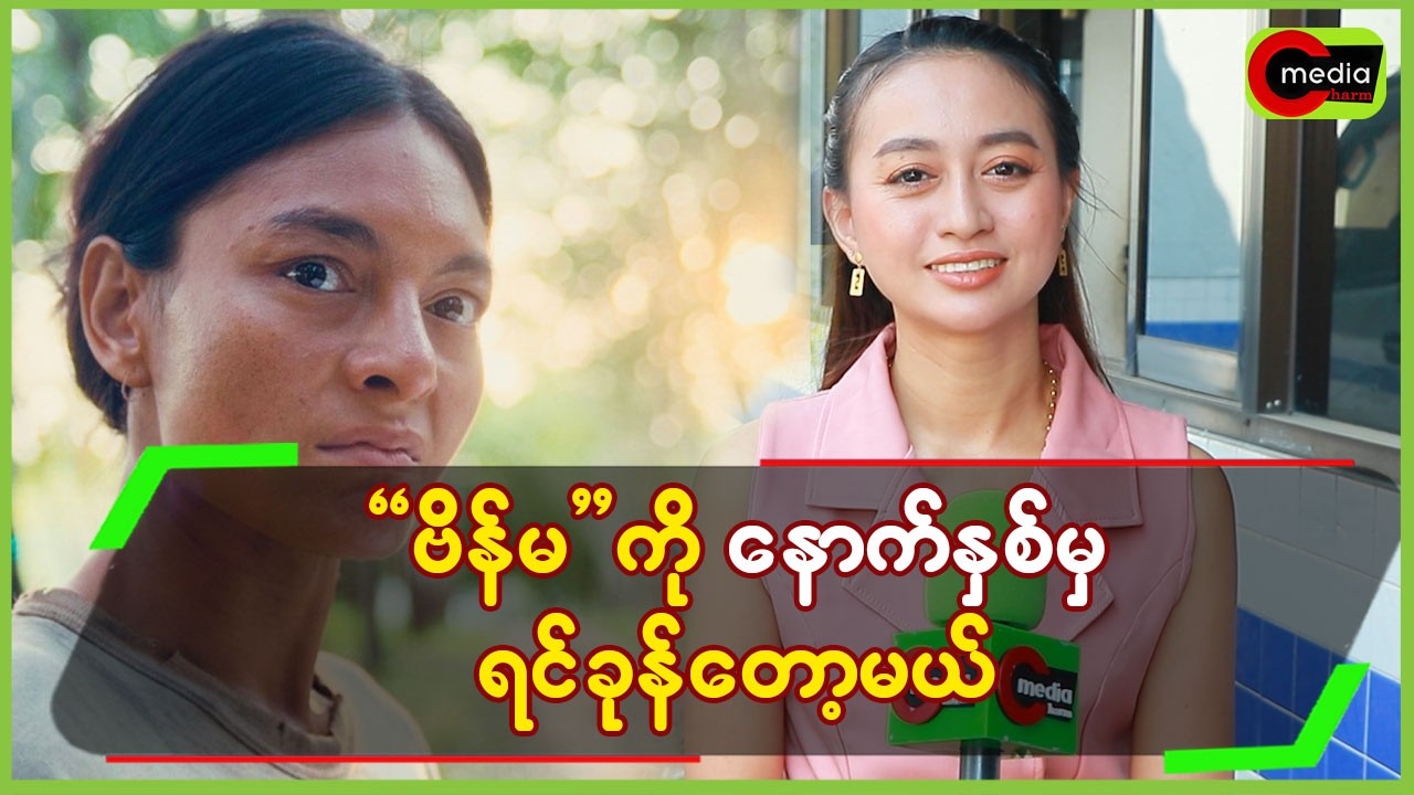 “ဗိန်မ”ကို နောက်နှစ်မှ ရင်ခုန်တော့မယ်