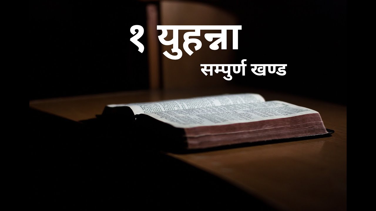1 Yuhanna Ko Pustak || Book of  1 John   Nepali Audio Bible || Nepali Audio Bible :  Full Book
