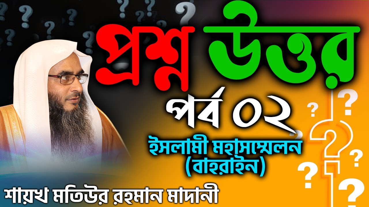 প্রশ্ন উত্তর│পর্ব 2│ইসলামী মহাসম্মেলন (বাহরাইন)│Shaikh Motiur Rahman Madani