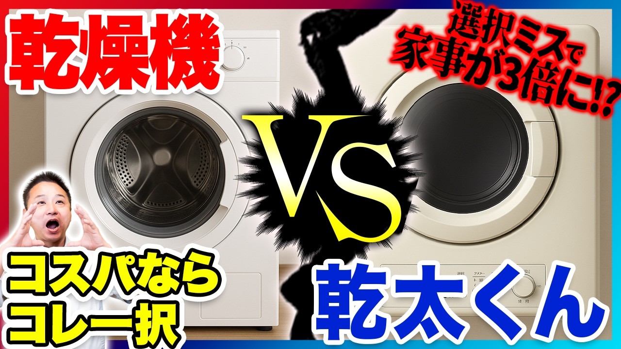 【2025年最新】乾太くんvsドラム式どっちが時短＆お得？後悔しない乾燥機の選び方を徹底解説！【注文住宅】