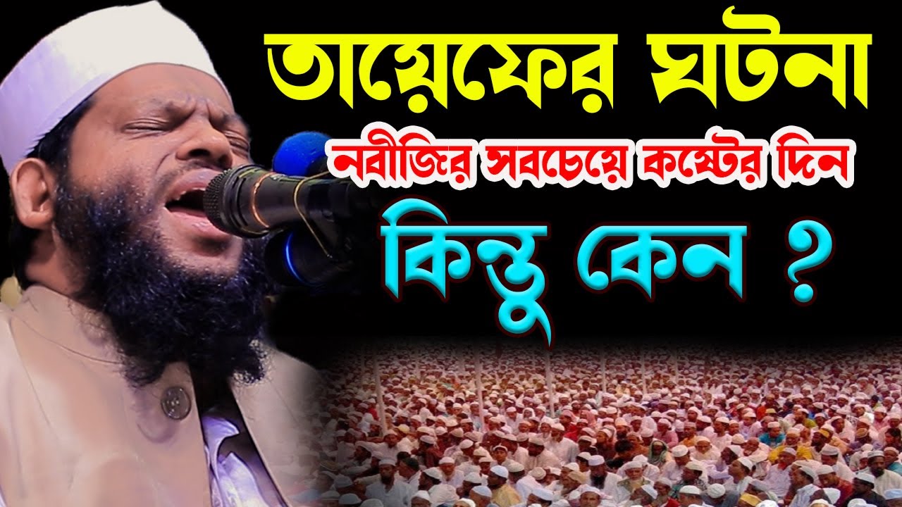 তায়েফের ঘটনা নবীজির সবচেয়ে ক*ষ্টের দিন,ক্বারী সাইদুল ইসলাম আসাদ,qari saidul islam asad,bangla waz