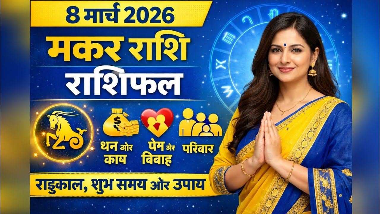 मकर राशिफल 8 मार्च 2026 | Makar Rashifal 8 March 2026 | आज का मकर राशिफल | Makar Rashi