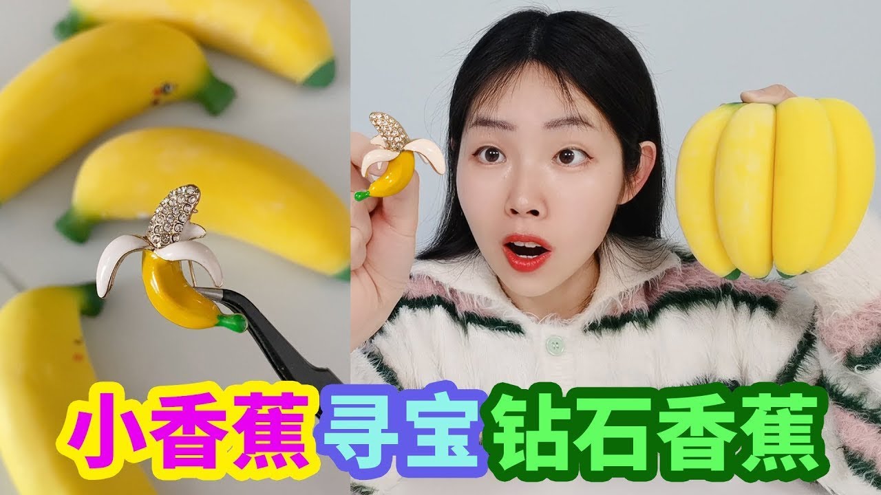 香蕉捏捏樂中找到“鑽石香蕉”！上面全是小鑽石，真的會有嗎？【徐小妙】