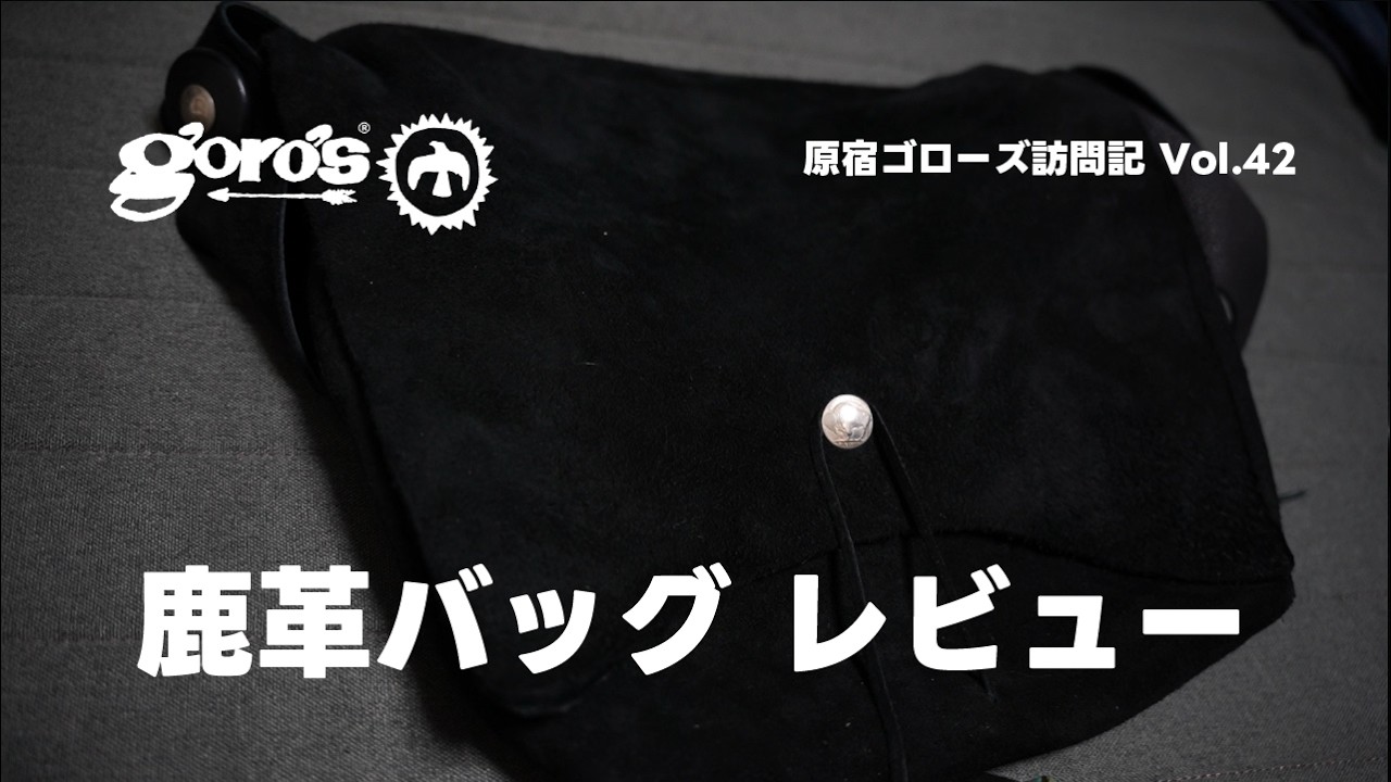 ゴローズの鹿革バッグを紹介します【原宿ゴローズ訪問記 vol.42】