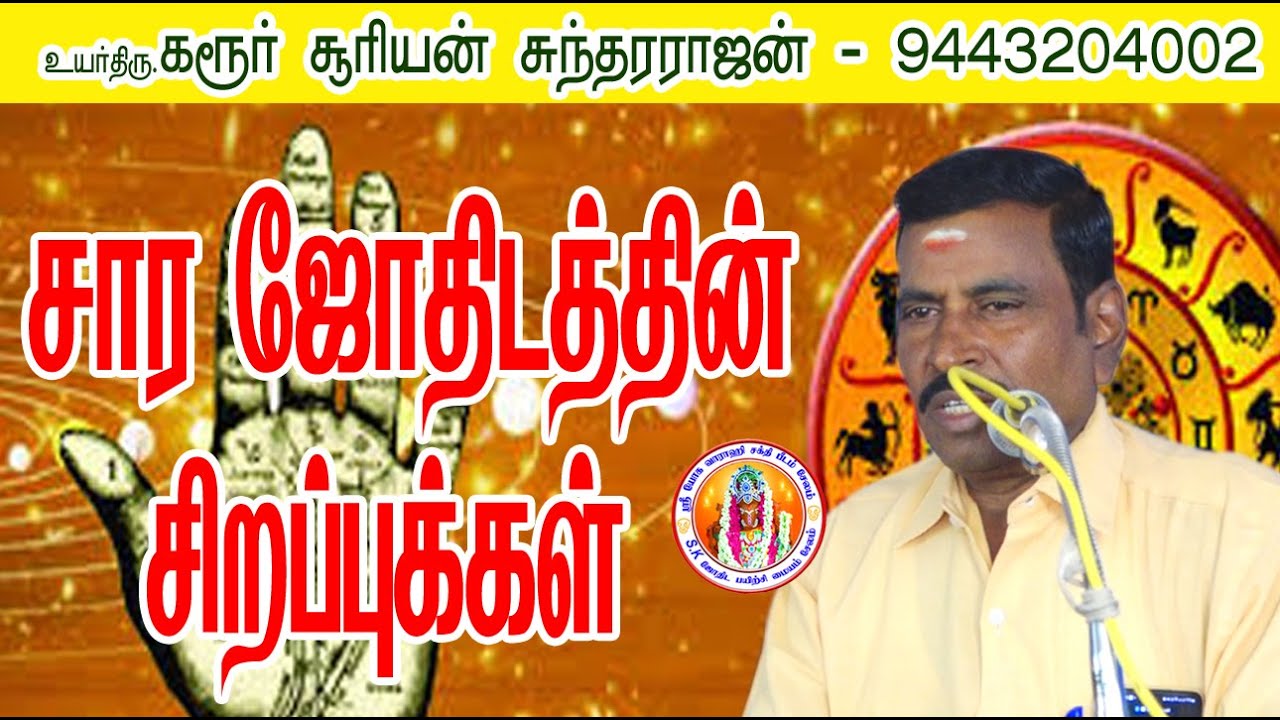 சார ஜோதிட சிறப்புக்கள் #kaur #suriyan #sundharajan #horoscope #trending #jothidam #wwhatsappstatus