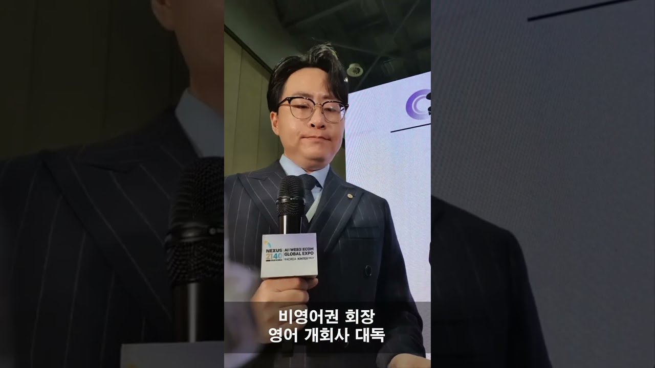 송민재 영어 아나운서 / 국제행사 오프닝 멘트 (2025)