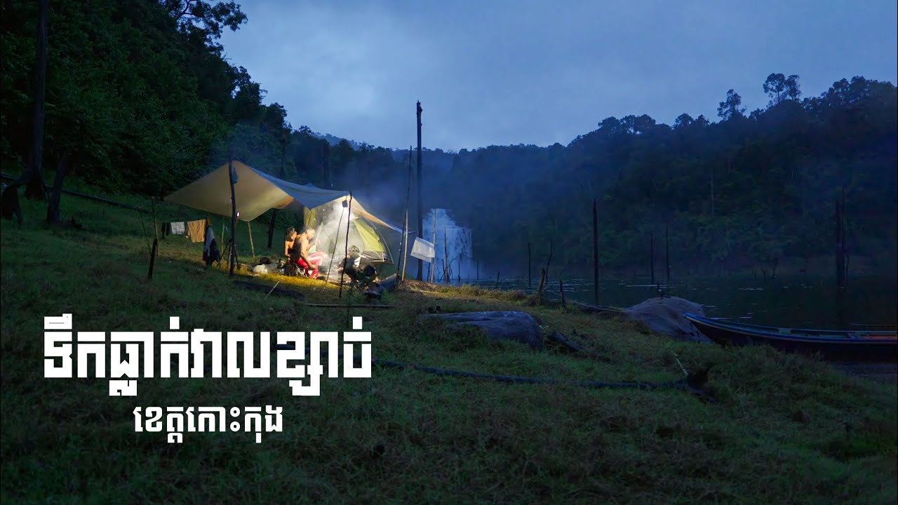 Trip adventure ad fishing cooking Sleep Overnight ទឹកធ្លាក់វាលខ្សាច់ ខេត្តកោះកុង