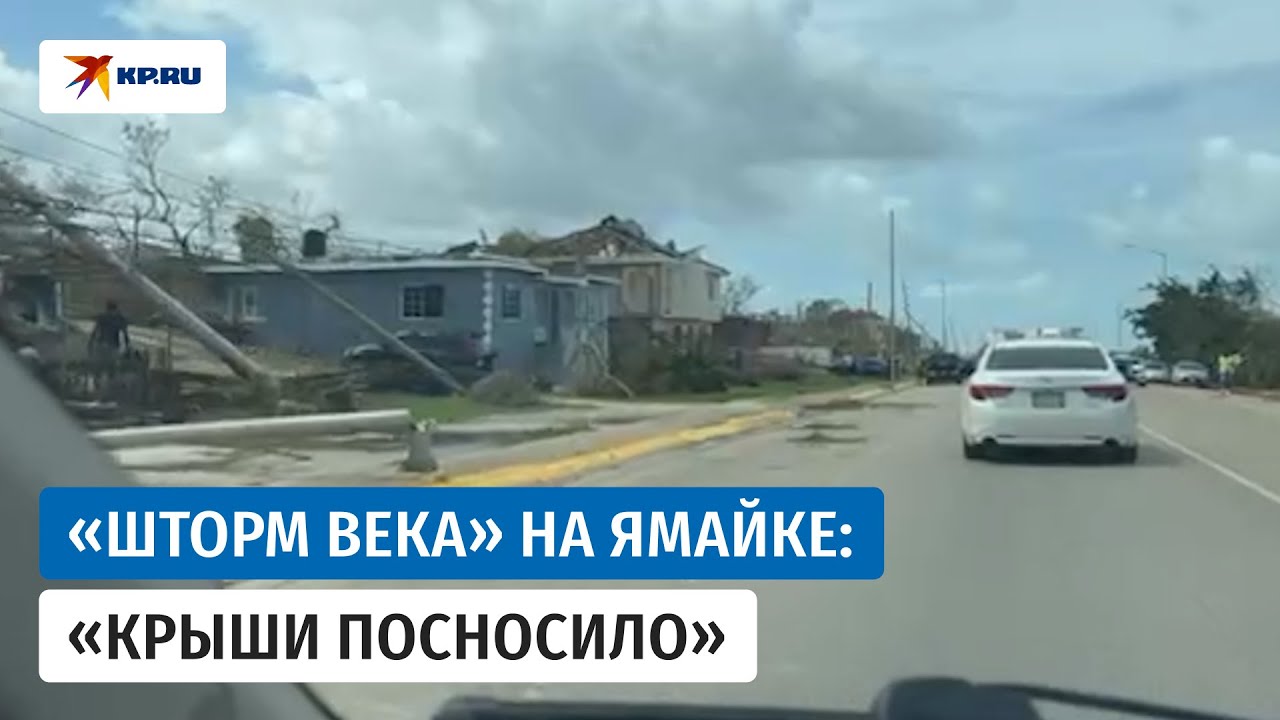 Живущий на Ямайке россиянин рассказал о последствиях урагана «Мелисса»