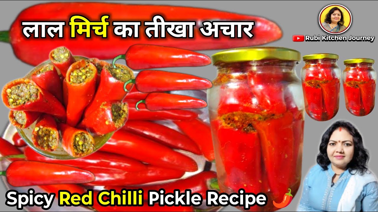 भरवा लाल मिर्च का अचार दादी माँ की रेसिपी | तीखा चटपटा और स्वाद से भरपूर | Spicy Red Chilli Pickle