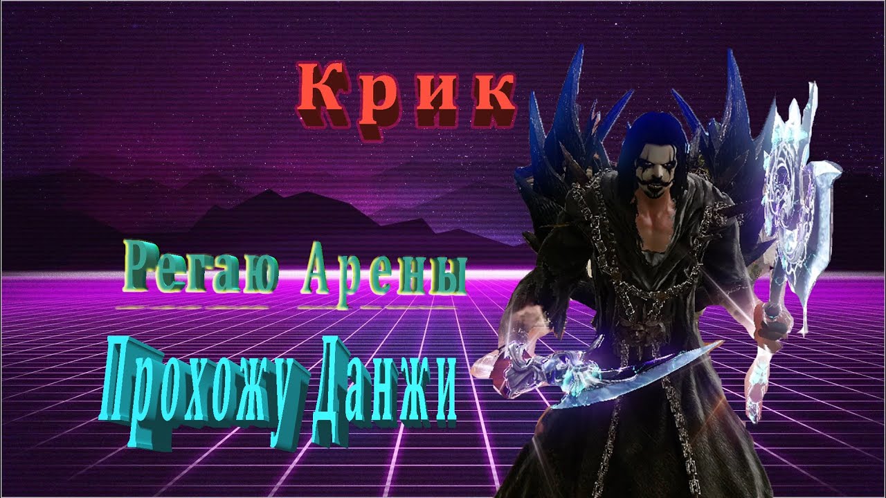Крик Архейдж (ArcheAge) стрим