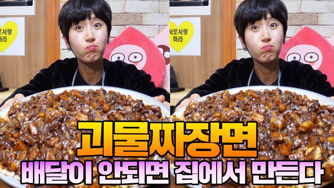 배달음식 괴물짜장면 집에서 직접 만들어 먹기 [ 공대생네 가족 ]