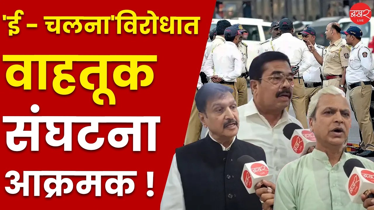 E-Challan Protest in Pune | ई चलना विरोधात वाहतूक संघटना एकवटल्या ! | Traffic Fine Controversy 2025