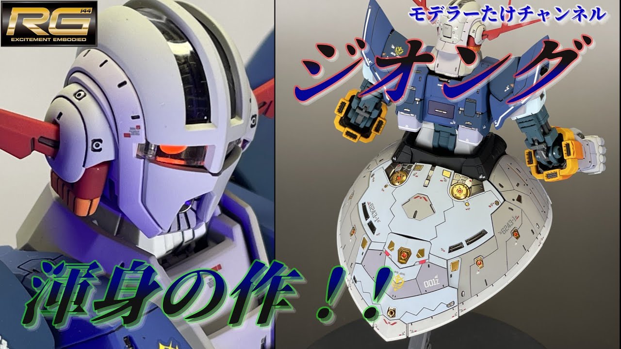 【ガンプラ】RGジオング　渾身の作！細部までこだわって作成しました！#gundam #ガンダム #rg #ジオング #プラモデル #ガンプラ #gunpla