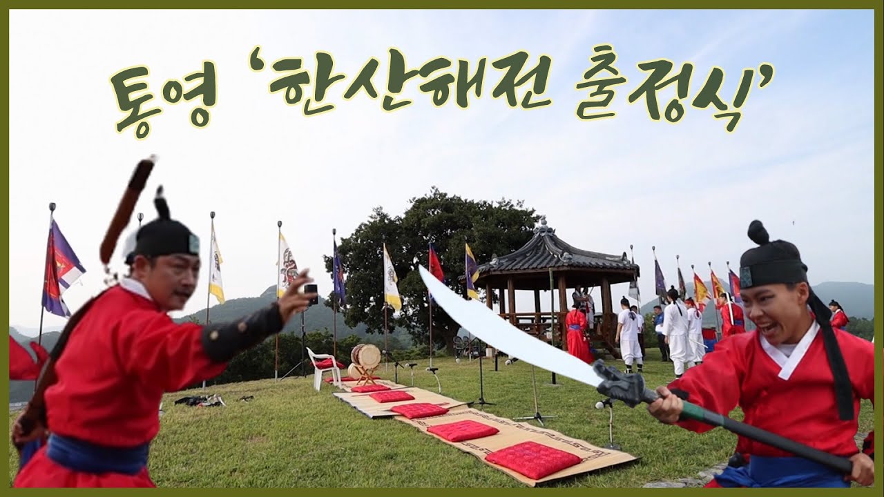 [숏클립]통영' 한산해전 출정식' | 생생투데이 사람과 세상, (KBS 2022.08.26. 금 방송)