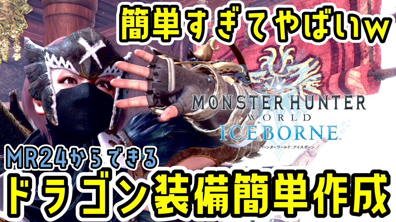 頭に攻撃当てられなくてOK！ほぼ戦わず超簡単に邪眼をゲットしドラゴン装備を作る方法【ミラボレアス】【モンハンワールド：アイスボーン】