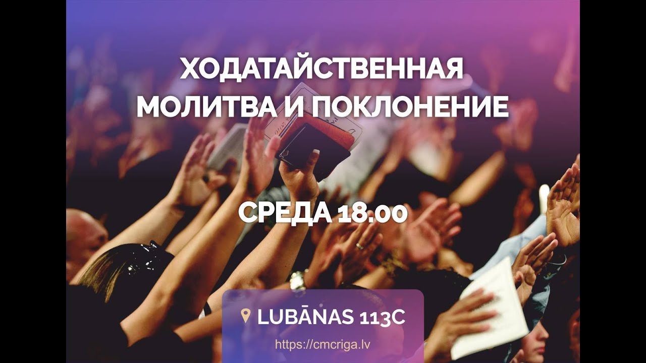 Ходатайственная молитва и поклонение