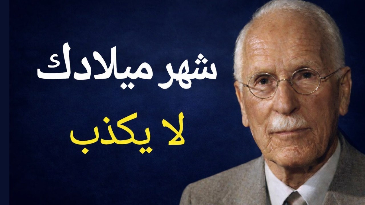 لماذا يحدد شهر ميلادك مصيرك (بحسب كارل يونغ)