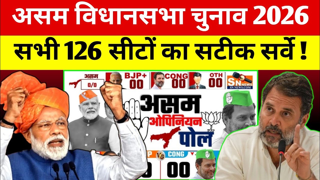 असम की सभी 126 विधानसभा सीटों का सटीक सर्वे जारी | भाजपा या कांग्रेस कौन पड़ेगा भारी ?