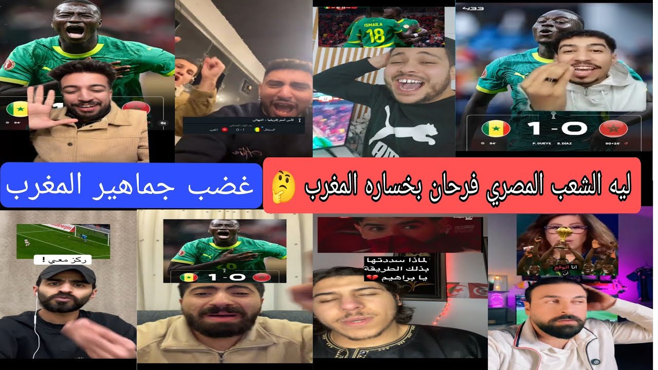 غضب جماهير المغرب بعد الخسارة 1-0 أمام السنغال 😡🔥 جنون الجماهير العربية بعد ضياع كأس أمم إفريقيا!
