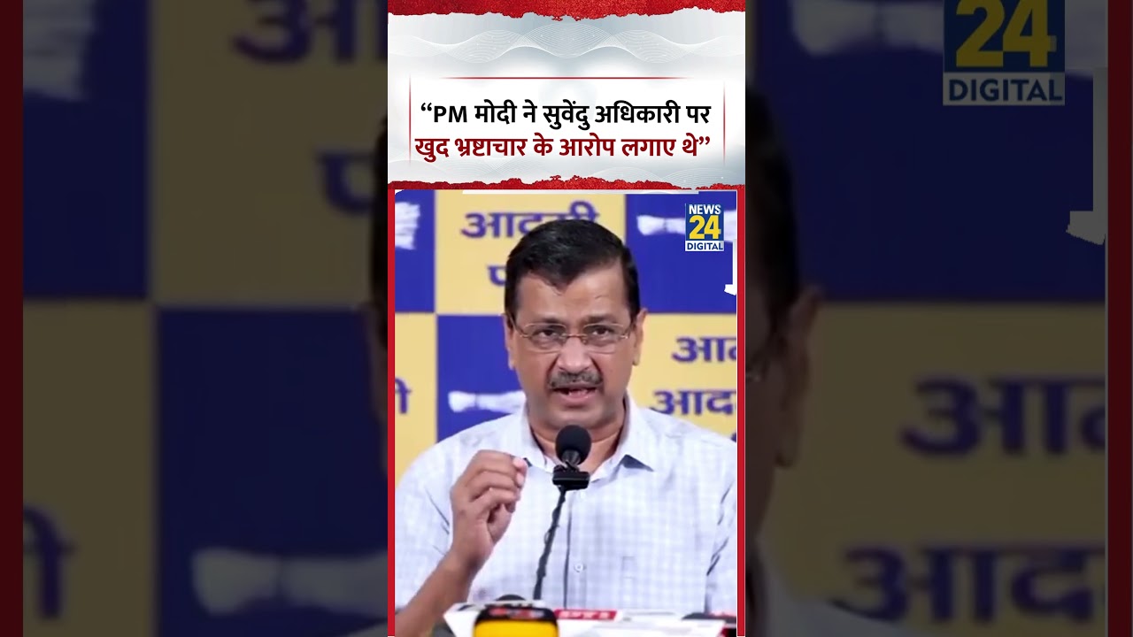 Arvind Kejriwal on PM Modi: &ldquo;PM मोदी ने सुवेंदु अधिकारी पर खुद भ्रष्टाचार के आरोप लगाए थे&rdquo;  #shorts