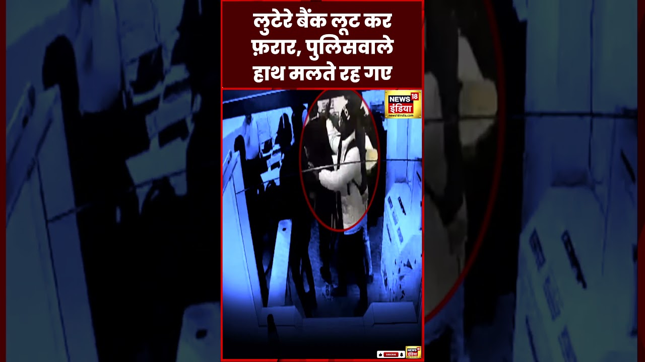 Bank Loot Video : Arrah के बैंक में लूट का CCTV सामने आया | Bihar News | Crime | N18S | #shorts